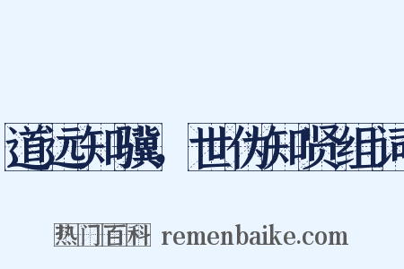 道远知骥，世伪知贤组词是什么意思的图片